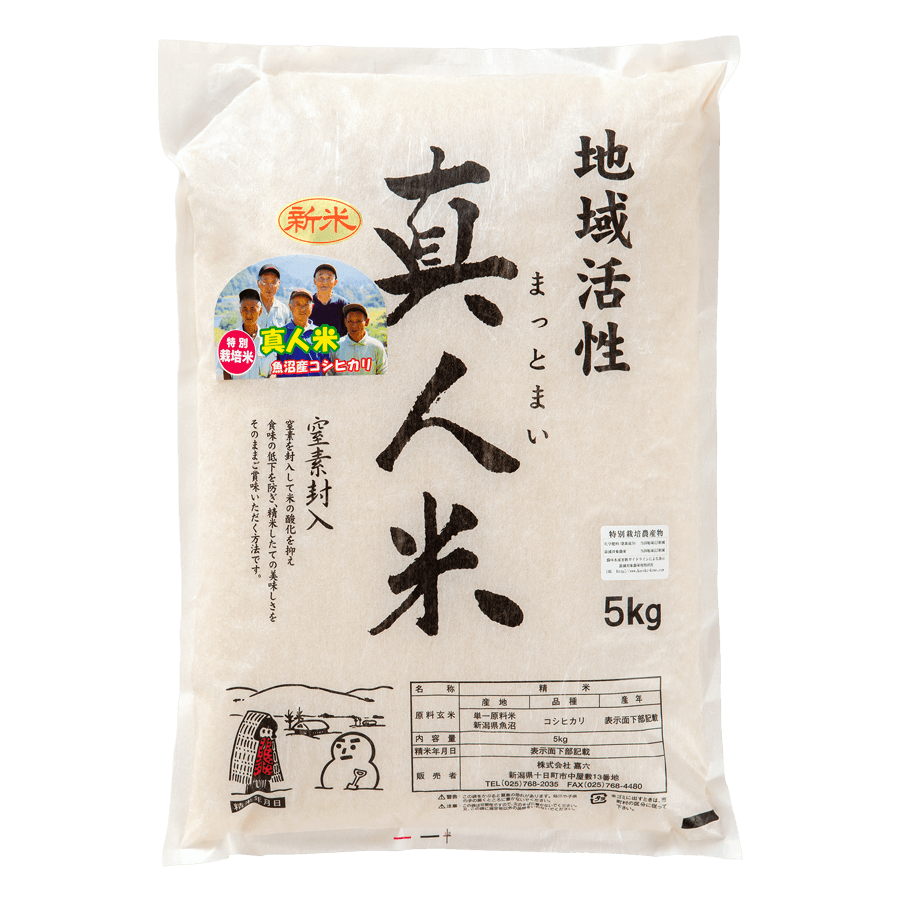 真人米　魚沼産コシヒカリ（特別栽培米）5kg　嘉六オンラインショッピング　【新米】5年産