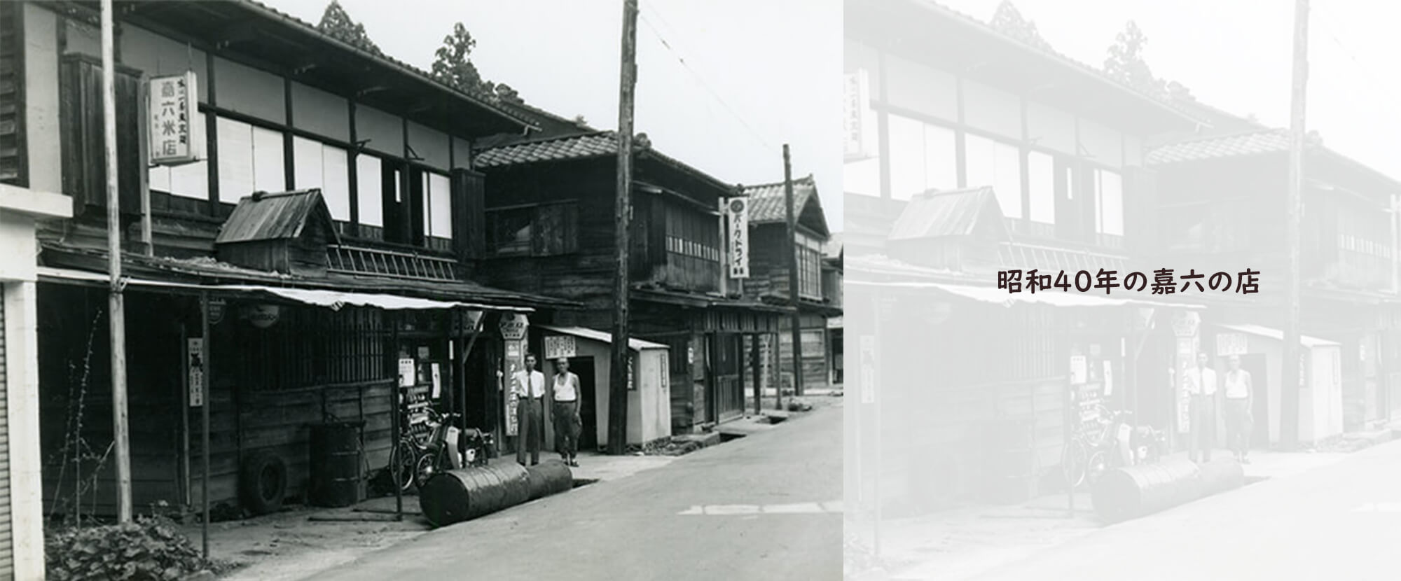 昭和40年の嘉六の店