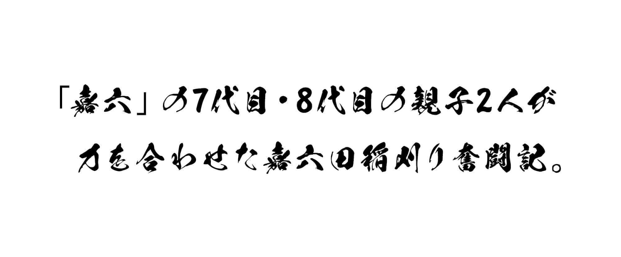 嘉六の7代目・8代目の親子が力を合わせた嘉六田稲刈り奮闘記