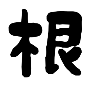 新年の挨拶「根」